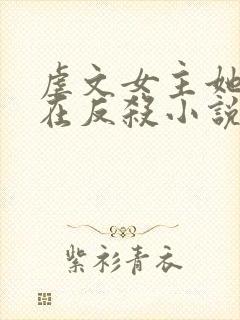 虐文女主她总是在反杀小说免费阅读全文封面