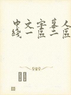 中文字幕人妻在线一区二区三区