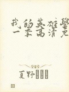 我的英雄学院第一季高清免费观看