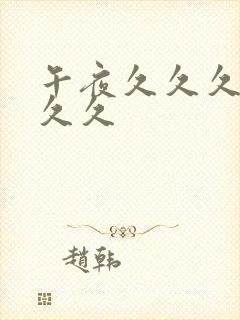 午夜久久久久久久久