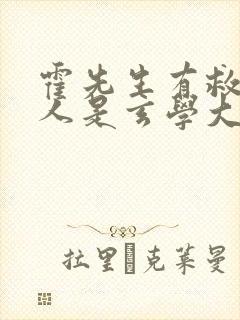 霍先生有救了夫人是玄学大佬短剧合集