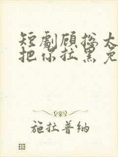 短剧顾总太太又把你拉黑免费在线观看封面