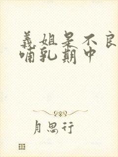 义姐是不良妈妈哺乳期中