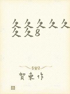 久久久久久久久久久8