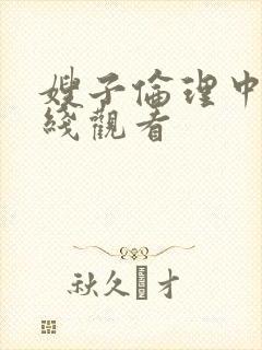 嫂子伦理中字在线观看封面