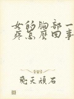 女的胸部一碰就疼怎么回事