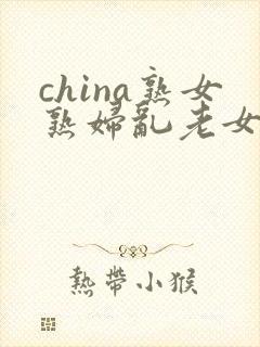 china熟女熟妇乱老女人