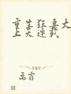 重生狂妻大佬宠上天连载