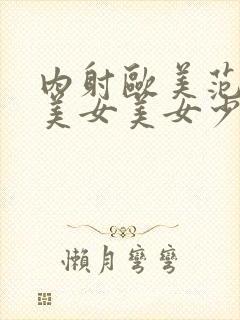 内射欧美范极品美女美女少妇