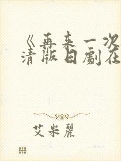 《再来一次》高清版日剧在线观看免