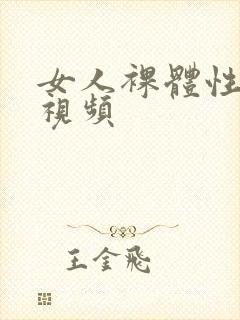 女人裸体性做爰视频