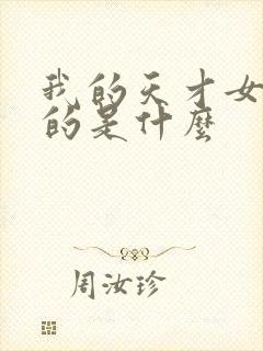 我的天才女友讲的是什么