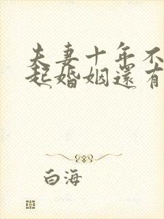 夫妻十年不在一起婚姻还有效吗