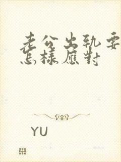 老公出轨要离婚怎样应对封面