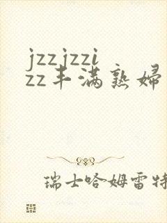 jzzjzzizz丰满熟妇