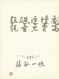 狂飙连续剧在线观看免费高清国语