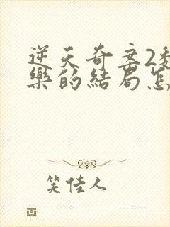 逆天奇案2魏子乐的结局怎么样