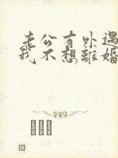 老公有外遇咋办我不想离婚