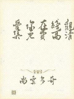 爱你在线观看全集免费高清