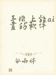 手机上能ai绘画的软件