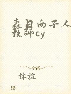 森日向子人妻女教师cy