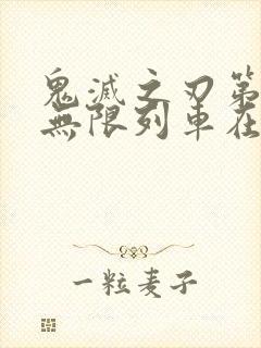 鬼灭之刃第二季无限列车在线观看