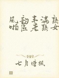 风韵丰满熟妇啪啪区老熟女封面