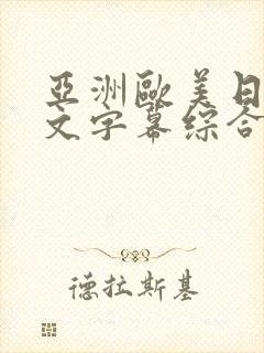 亚洲欧美日韩中文字幕综合