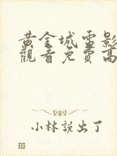 黄金城电影在线观看免费高清