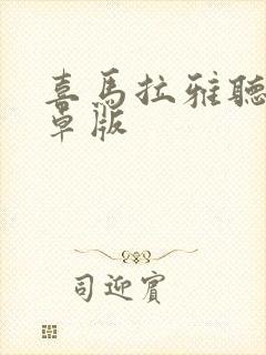 喜马拉雅听书安卓版