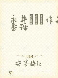 永井みひな作品番号