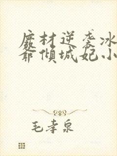 废材逆袭冰山王爷倾城妃小说