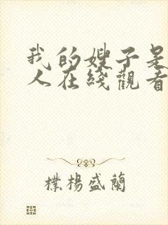 我的嫂子是我女人在线观看完整版高清