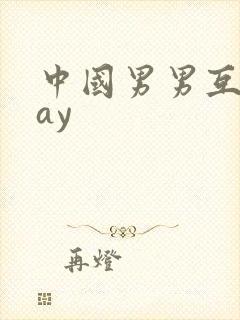 中国男男互操gay