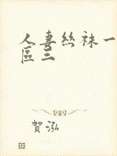 人妻丝袜一区二区三