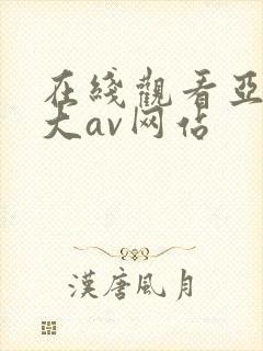 在线观看亚洲最大av网站