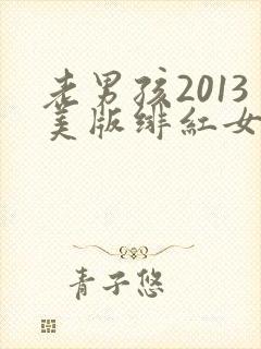 老男孩2013美版绯红女巫和灭霸