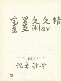 宅男久久精品国产亚洲av