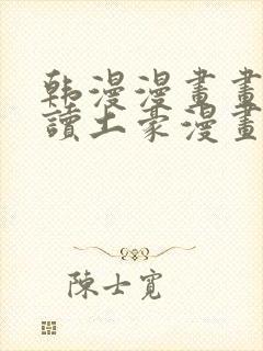 韩漫漫画画免费读土豪漫画