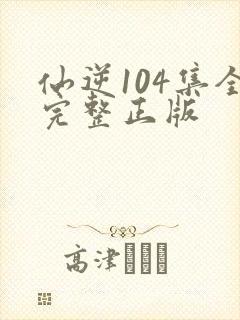 仙逆104集全完整正版