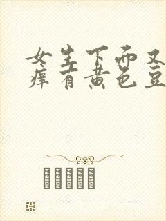 女生下面又痛又痒有黄色豆腐渣分泌物