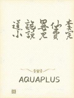 道诡异仙李火旺小说免费完整版