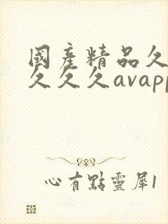 国产精品久久久久久久avapp