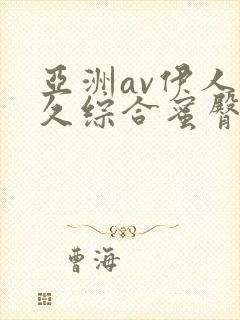 亚洲av伊人久久综合蜜臀性色封面