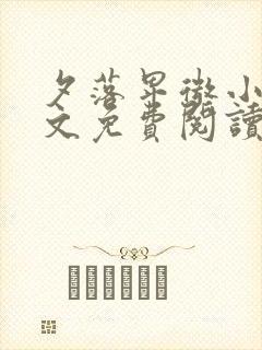 夕落卑微小说全文免费阅读最新章节