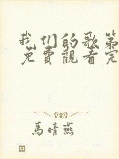 我们的歌第2季免费观看完整版高清