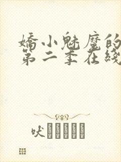 娇小魅魔的仆人第二季在线观看免费