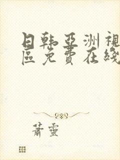 日韩亚洲视频一区免费在线