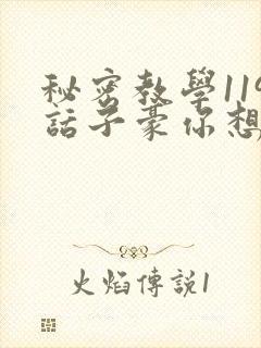 秘密教学119话子豪你想3d