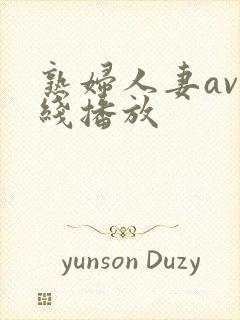 熟妇人妻av在线播放